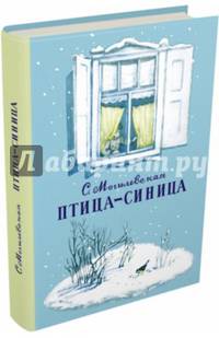 Птица-синица. Повесть о Пете и его друзьях