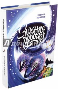 Зимняя девочка