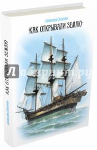 Как открывали Землю