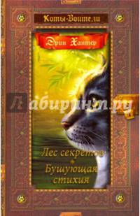 Лес секретов. Бушующая стихия