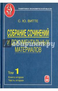 Собрание сочинений и документальных материалов. В 5 томах. Том 1. Книга 2. Часть 2