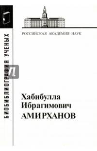 Хабибулла Ибрагимович Амирханов, 1907-1986