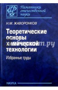 Теоретические основы химической технологии. Избранные труды
