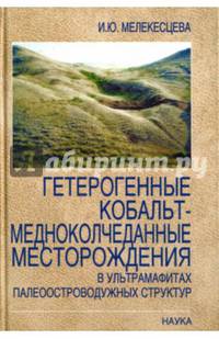Гетерогенный кобальт-медноколчеданные месторождения в ультрамафитах палеостроводужных структур