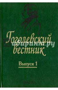 Гоголевский вестник. Выпуск 1