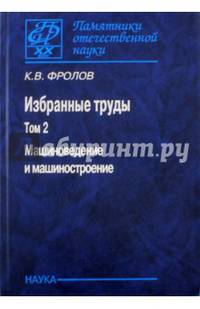 Избранные труды. В 2-х томах. Том 2. Машиноведение и машиностроение