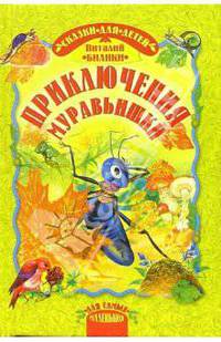 Приключения муравьишки: Сказки