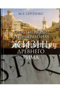 Простые люди и повседневная жизнь Древнего Рима