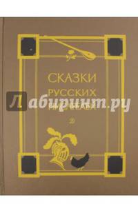 Сказки русских писателей