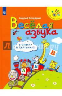 Весёлая азбука в стихах и картинках /Разноцветный мир.
