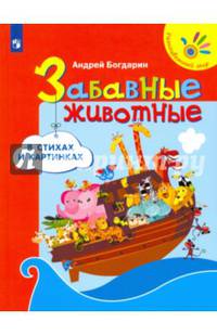 Забавные животные в стихах и картинках /Разноцветный мир.
