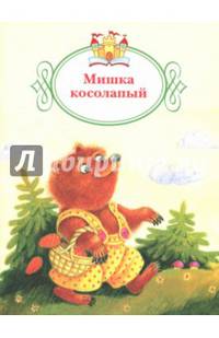Мишка косолапый. /Книжка за книжкой