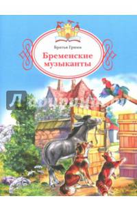Бременские музыканты /Гримм. /Книжка за книжкой