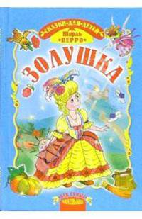 Золушка. Сказки