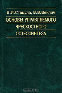 Основы управляемого чрескостного остеосинтеза