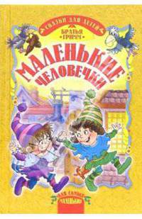 Маленькие человечки: Сказки