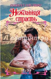 Нежданная страсть