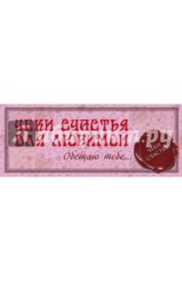 Чеки счастья для любимой. Обещаю тебе...