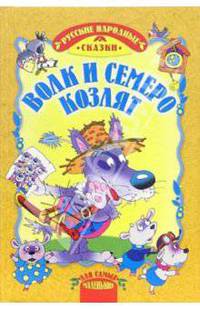 Волк и семеро козлят: Русские народные сказки