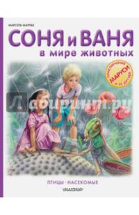 Соня и Ваня в мире животных. Птицы. Насекомые