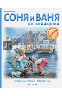 Соня и Ваня на каникулах. Старинный город. Ретрогонки