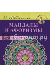 Мандалы и афоризмы на счастье и удачу