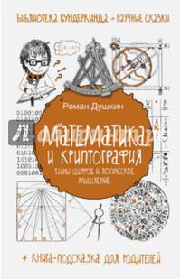 Математика и криптография. Тайны шифров и логического мышления