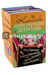 Королевы иронического детектива. Комплект из 4-х книг
