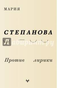 Против лирики
