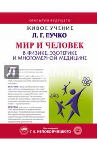 Мир и Человек в физике, эзотерике и Многомерной медицине