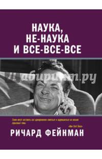 Наука, не-наука и все-все-все