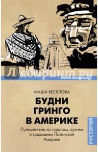 Будни Гринго в Америке. Путешествия по странам, кухням и традициям Латинской Америки