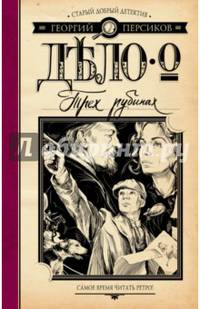Дело о трех рубинах