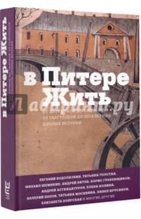В Питере жить: от Дворцовой до Садовой, от Гангутской до Шпалерной. Личные истории