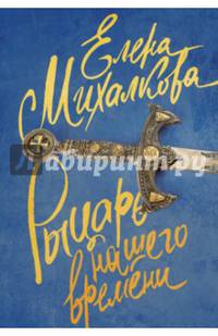 Рыцарь нашего времени
