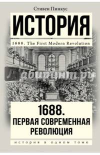 1688 г. Первая современная революция