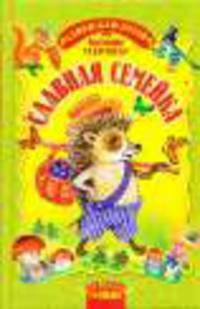 Славная семейка