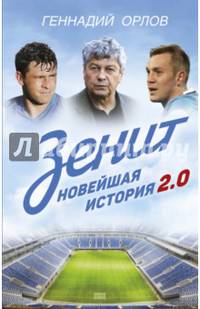 Зенит. Новейшая история 2.0