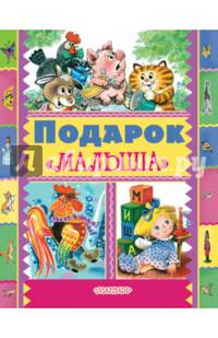 Подарок "Малыша"