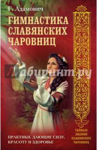 Гимнастика славянских чаровниц. Практики, дающие силу, красоту и здоровье.