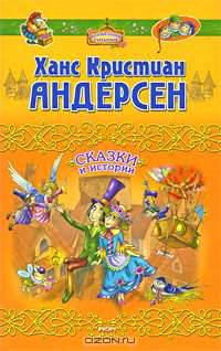 Сказки и истории