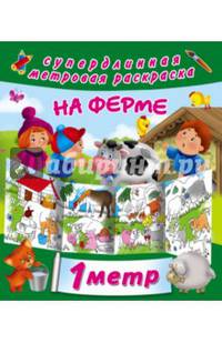 На ферме