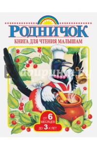 Книга для чтения малышам от 6 месяцев до 3-х лет