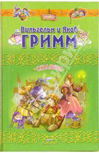 Вильгельм и Якоб Гримм. Сказки