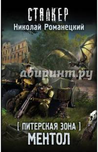 Питерская Зона. Ментол