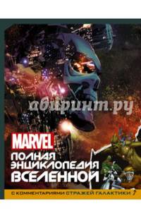 MARVEL. Полная энциклопедия вселенной (с комментариями Стражей Галактики)