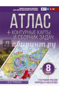 Атлас + контурные карты и сборник задач. 8 класс. География России. Природа и население. ФГОС (с Крымом)