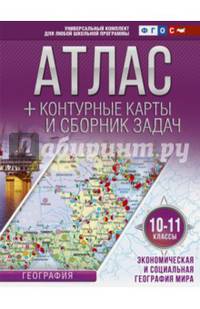 Экономическая и социальная география мира. 10-11 классы. Атлас с контурными картами (с Крымом). ФГОС