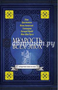 Мудрость всех эпох