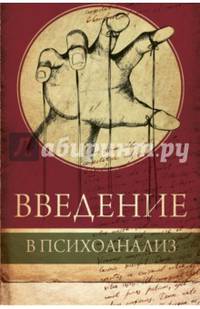 Введение в психоанализ